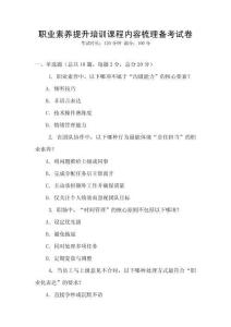 職業素養提升培訓課程內容梳理備考試卷