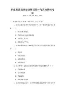 職業素養提升培訓課程設計與實施策略考試