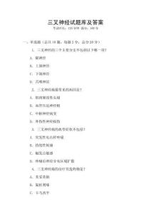 三叉神经试题库及答案