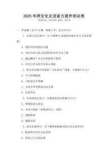 2025年跨文化交流能力提升測試卷