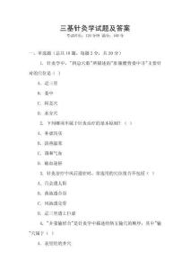 三基針灸學試題及答案