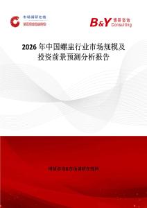 2026年中國(guó)螺盅行業(yè)市場(chǎng)規(guī)模及投資前景預(yù)測(cè)分析報(bào)告