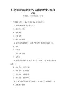 職業(yè)規(guī)劃與就業(yè)指導(dǎo)：助你順利步入職場試卷