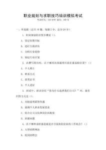 職業規劃與求職技巧培訓模擬考試