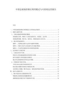 中國會展場館賽后利用模式與可持續運營報告