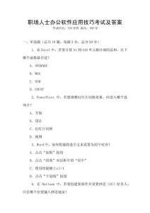 職場人士辦公軟件應(yīng)用技巧考試及答案