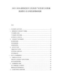 2025-2030成都武侯區(qū)文化創(chuàng)意產(chǎn)業(yè)發(fā)展行業(yè)限廳資源整合及市場投資戰(zhàn)略規(guī)劃