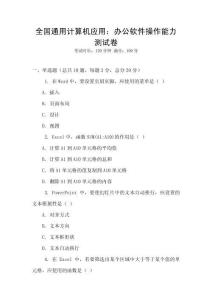 全国通用计算机应用：办公软件操作能力测试卷