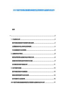 2025醫療影像設備服務商租賃合同管理與金融機構合作
