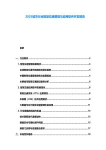 2025城市行業(yè)智慧交通管理與應(yīng)用軟件開發(fā)報(bào)告
