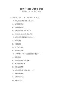 經(jīng)濟法概述試題及答案