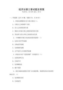 經(jīng)濟法第三章試題及答案