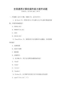 全國通用計算機(jī)操作能力提升試題