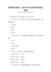 職場新兵指南：2026年辦公軟件操作速成試題