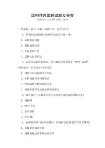 结构性思维的试题及答案
