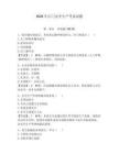 2026年江门安全生产考试试题【预热题】