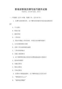 職場求職簡歷撰寫技巧提升試卷