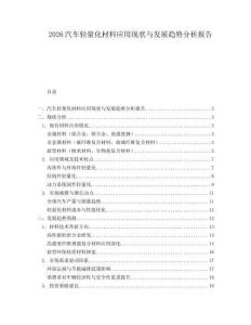 2026汽車輕量化材料應(yīng)用現(xiàn)狀與發(fā)展趨勢分析報告