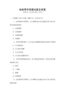 繪制零件草圖試題及答案