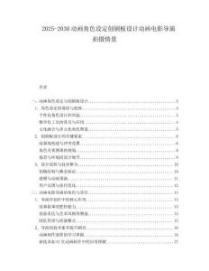 2025-2030動畫角色設定創劇板設計動畫電影導演拍攝情景