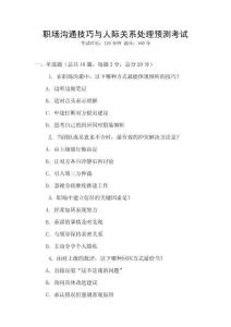 職場溝通技巧與人際關系處理預測考試