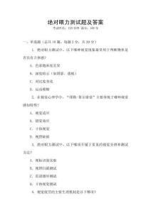 絕對眼力測試題及答案