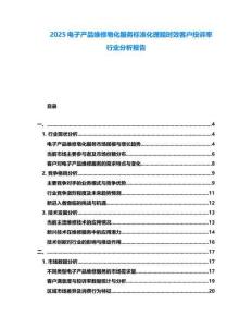 2025電子產(chǎn)品維修皂化服務(wù)標(biāo)準(zhǔn)化理賠時效客戶投訴率行業(yè)分析報告