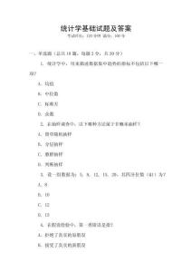 統(tǒng)計學(xué)基礎(chǔ)試題及答案