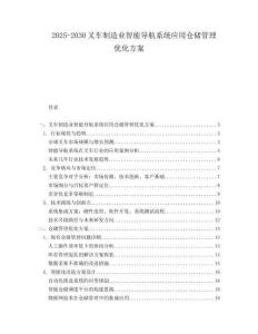 2025-2030叉車制造業(yè)智能導(dǎo)航系統(tǒng)應(yīng)用倉儲管理優(yōu)化方案