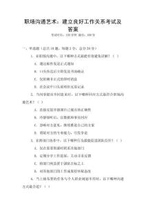 職場溝通藝術：建立良好工作關系考試及答案