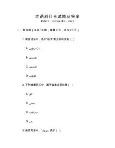 維語科目考試題及答案