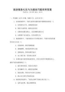 旅游服務禮儀與溝通技巧題庫附答案