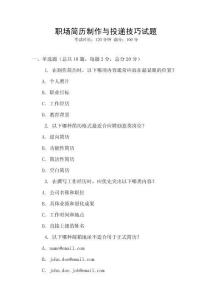 職場簡歷制作與投遞技巧試題