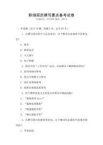 職場簡歷撰寫要點備考試卷