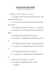 綜會實踐考試題及答案