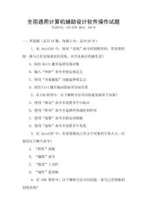 全國通用計算機輔助設計軟件操作試題