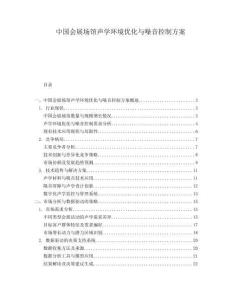 中國會(huì)展場館聲學(xué)環(huán)境優(yōu)化與噪音控制方案