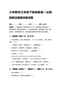 2026春小學(xué)數(shù)學(xué)三年級(jí)下冊(cè)除數(shù)是一位數(shù)的除法易錯(cuò)訓(xùn)練試卷含答案