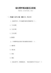 绿化管养笔试题目及答案