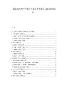 2026汽車噪聲控制材料市場供需格局與技術(shù)發(fā)展方向