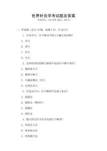 世界針灸學考試題及答案