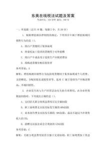 東奧在線稅法試題及答案