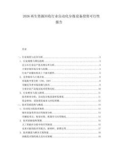 2026再生資源回收行業自動化分揀設備投資可行性報告
