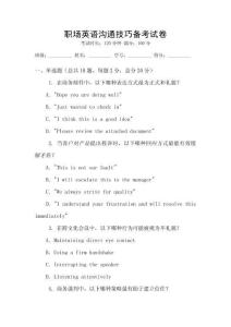 職場(chǎng)英語(yǔ)溝通技巧備考試卷