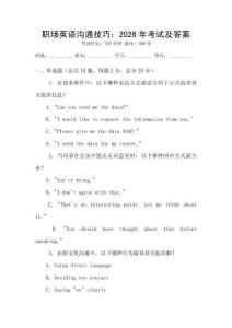 職場(chǎng)英語(yǔ)溝通技巧：2026年考試及答案