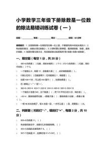 2026春小學(xué)數(shù)學(xué)三年級(jí)下冊(cè)除數(shù)是一位數(shù)的除法易錯(cuò)訓(xùn)練試卷含答案 （三套）
