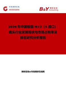 2026年中国板载M12（S 接口）镜头行业发展现状与市场占有率及排名研究分析报告