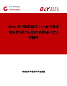 2026年中国板载芯片LED行业发展现状与市场占有率及排名研究分析报告