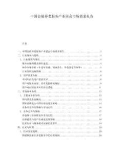 中國(guó)會(huì)展養(yǎng)老服務(wù)產(chǎn)業(yè)展會(huì)市場(chǎng)需求報(bào)告