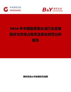 2026年中国极度氢化油行业发展现状与市场占有率及排名研究分析报告